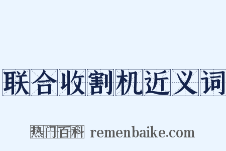 联合收割机近义词是什么意思的图片
